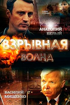 Постер: Взрывная волна