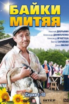 Постер: Байки Митяя