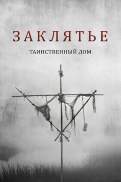 Постер: Заклятье. Таинственный дом