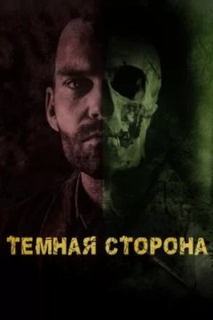 Постер: Тёмная сторона