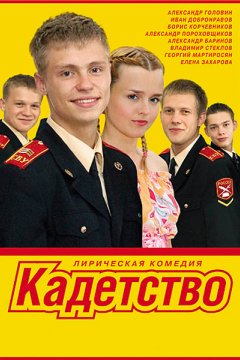 Постер: Кадетство