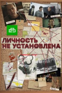 Постер: Личность не установлена