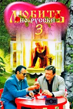 Постер: Любить по-русски 3