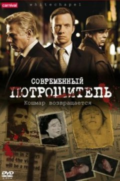 Постер: Современный потрошитель