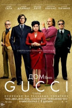 Постер: Дом Gucci