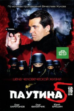 Постер: Паутина 5