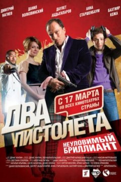 Постер: Два пистолета. Неуловимый Бриллиант