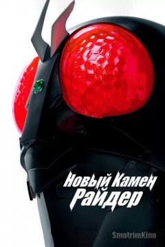 Постер: Новый Камен Райдер