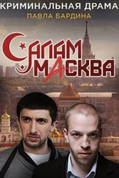 Постер: Салам Масква