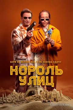 Постер: Король улиц