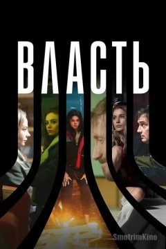 Постер: Власть