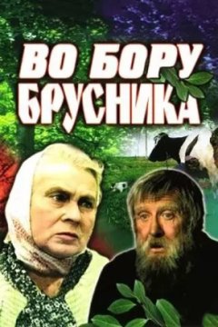 Постер: Во бору брусника