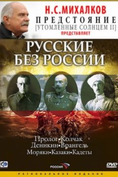 Постер: Русские без России