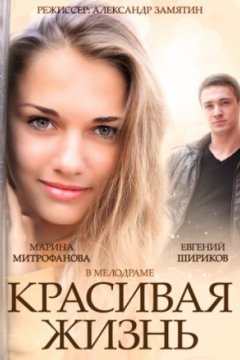 Постер: Красивая жизнь