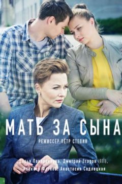 Постер: Мать за сына