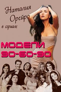 Постер: Модели 90-60-90