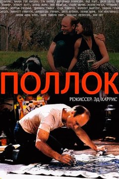 Постер: Поллок