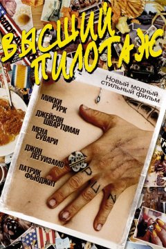 Постер: Высший пилотаж