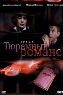 Тюремный романс