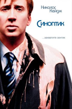 Постер: Синоптик