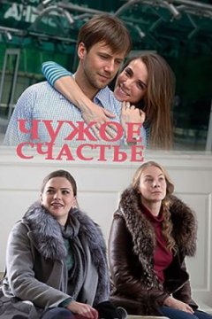 Постер: Чужое счастье