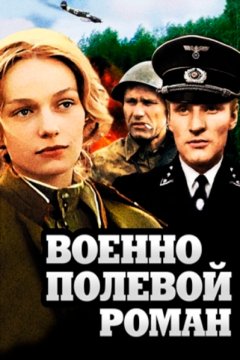 Постер: Военно-полевой роман