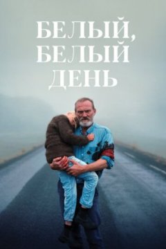 Постер: Белый, белый день