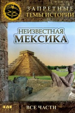 Постер: Неизвестная Мексика