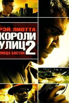 Постер: Короли улиц 2