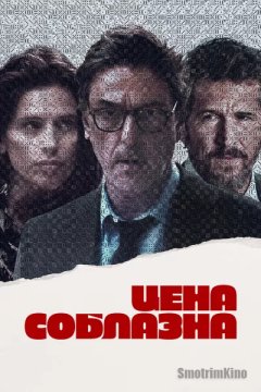 Постер: Цена соблазна