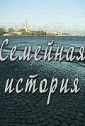 Постер: Семейная история