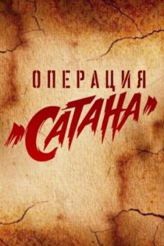 Постер: Операция «Сатана»