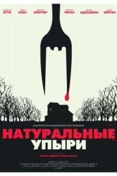 Постер: Натуральные упыри