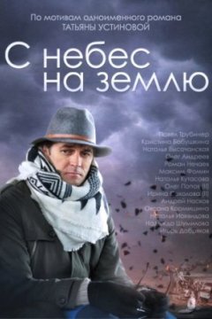 Постер: С небес на землю