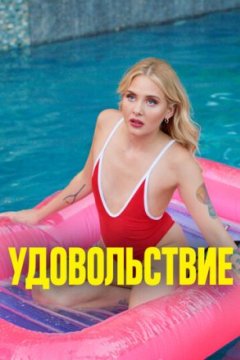 Постер: Удовольствие