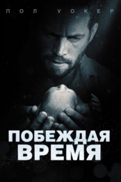 Постер: Побеждая время