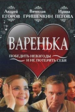 Постер: Варенька