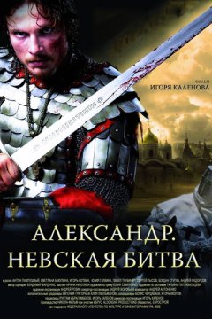 Постер: Александр. Невская битва