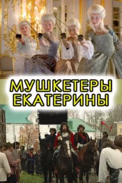 Постер: Мушкетёры Екатерины