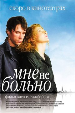 Постер: Мне не больно