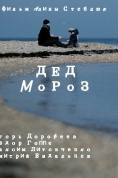 Постер: Дед Мороз