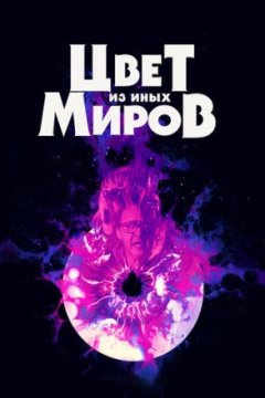 Постер: Цвет из иных миров