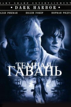 Постер: Темная гавань