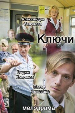 Постер: Ключи