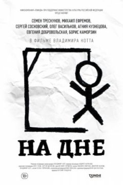 Постер: На дне