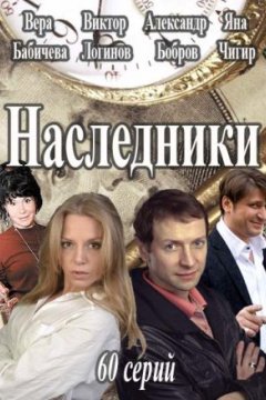 Постер: Наследники