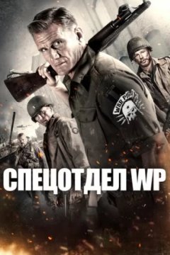 Постер: Спецотдел WP