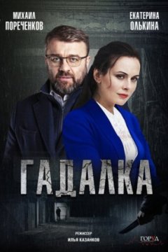 Постер: Гадалка