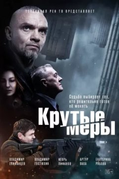 Постер: Крутые меры