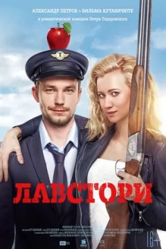 Постер: Лавстори